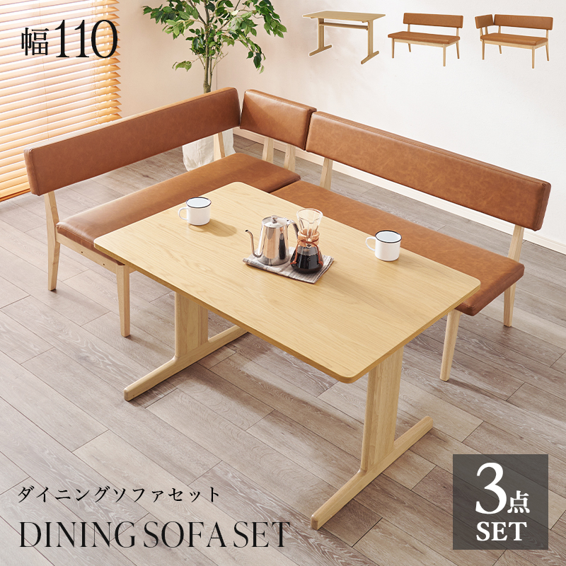 ダイニング3点セット グラース 幅110 テーブル コーナー 2Pタイプを