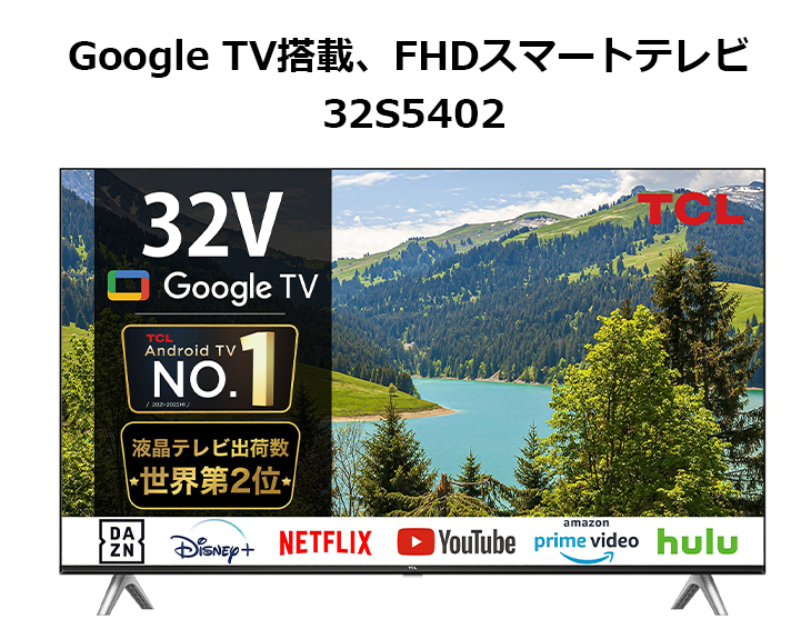 5年間延長保証込】TCL 32S5402 32V型 Smart対応フルハイビジョン液晶