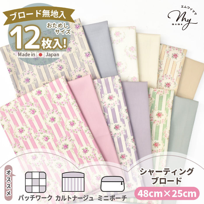 MY mama 生地 カットクロス 選べる 有輪 パッチワーク はぎれセット 約