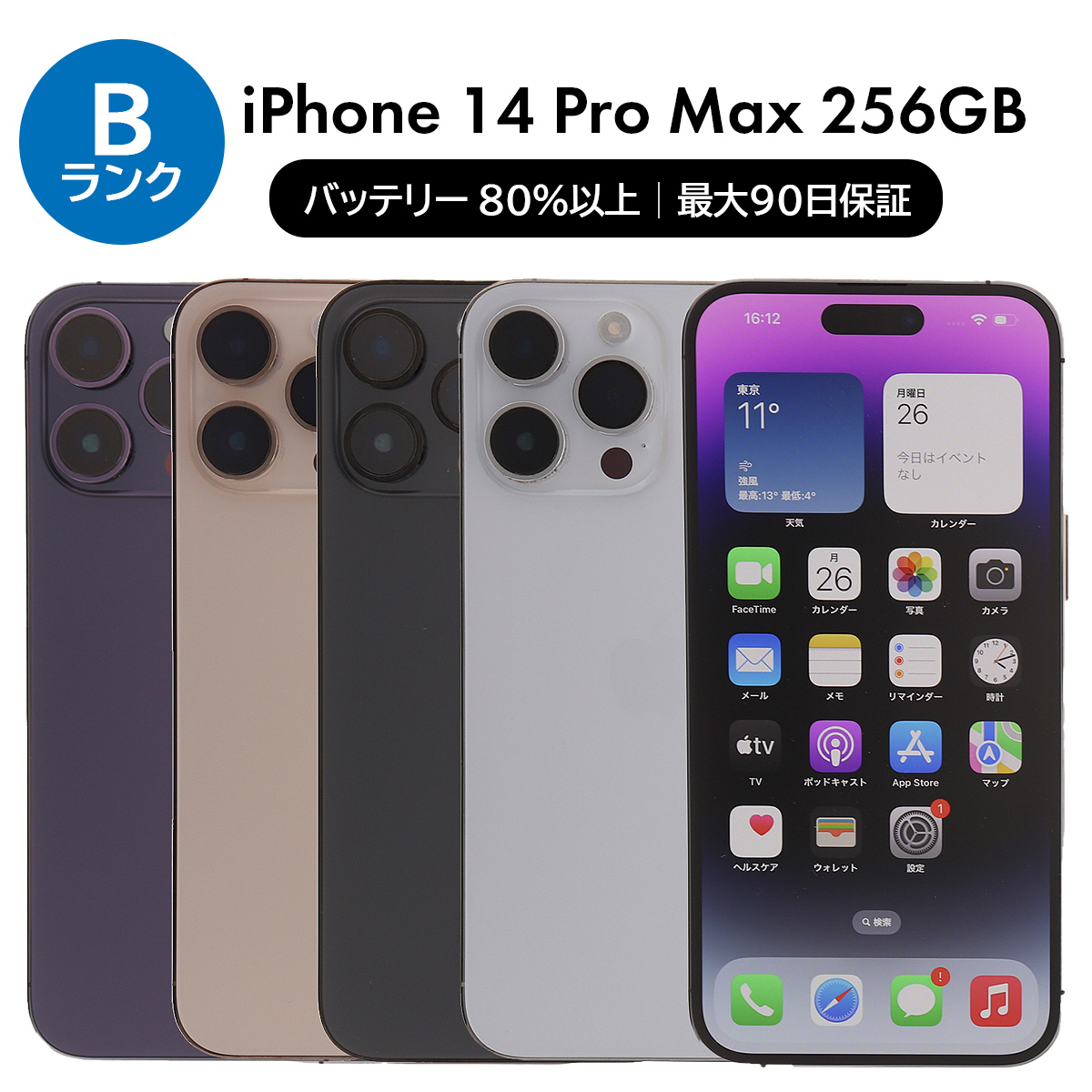 iPhone 14 Pro Max 256GB SIMフリー 中古 スマホ スマートフォン B