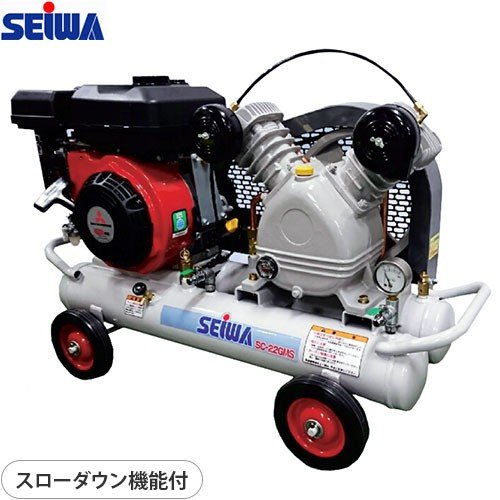 精和産業 エンジンコンプレッサー SC-22GMS (スローダウン機能付き