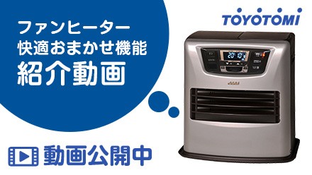 トヨトミ 石油ファンヒーター LC-S33P(W) (ホワイト/人感センサー付き