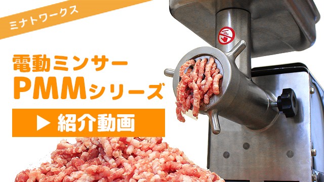 ミナト 業務用ステンレス製 電動ミンサー PMM-22F (100V750W/2種