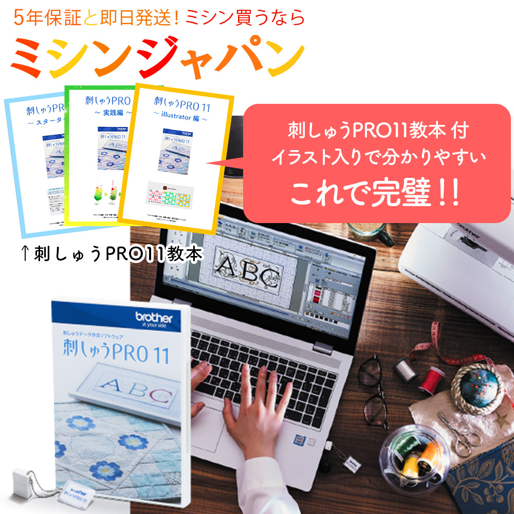 ブラザー工業 刺しゅうプロ11 刺しゅうPRO11 ブラザー PC刺しゅう