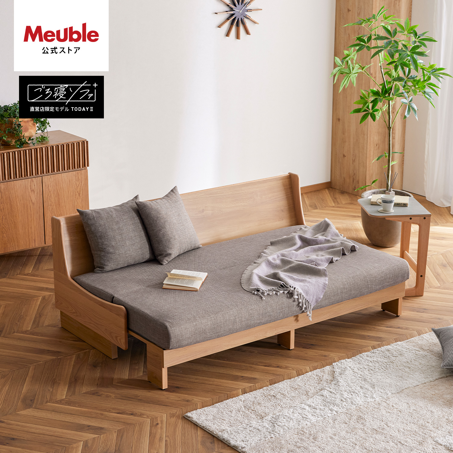 Meuble（モーブル） 【 Meuble ( モーブル ) 公式 】 大川家具 ごろ寝