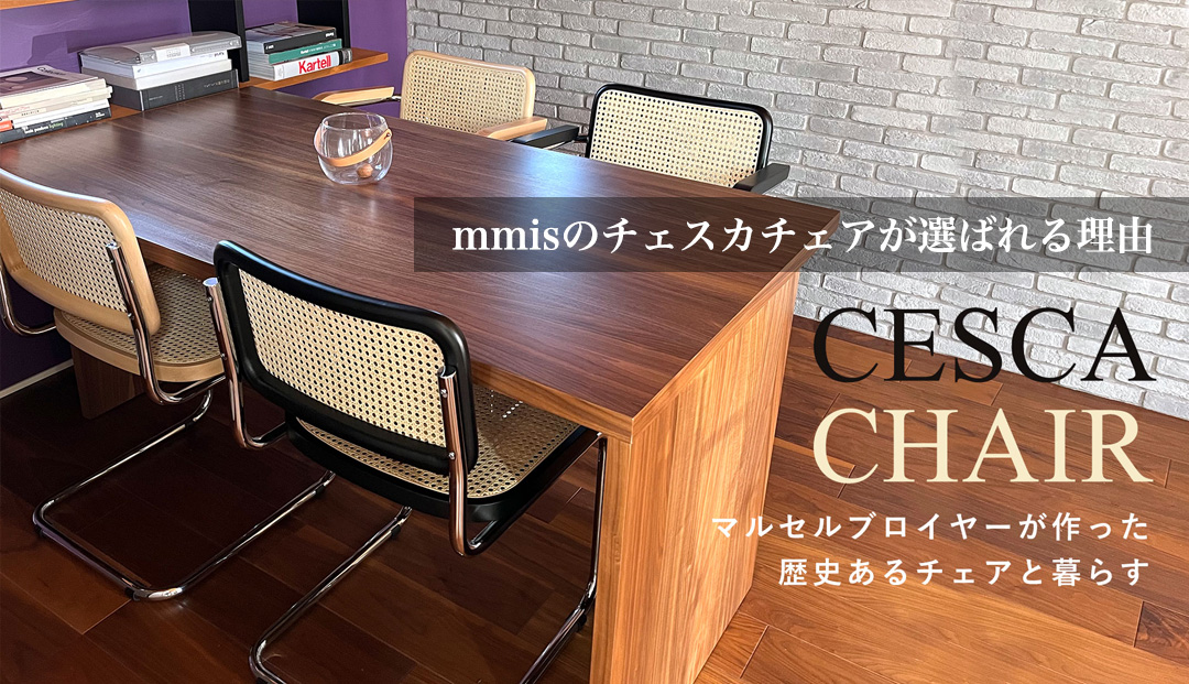 マルセル・ブロイヤー（Marcel Breuer） 国内在庫 チェスカチェア