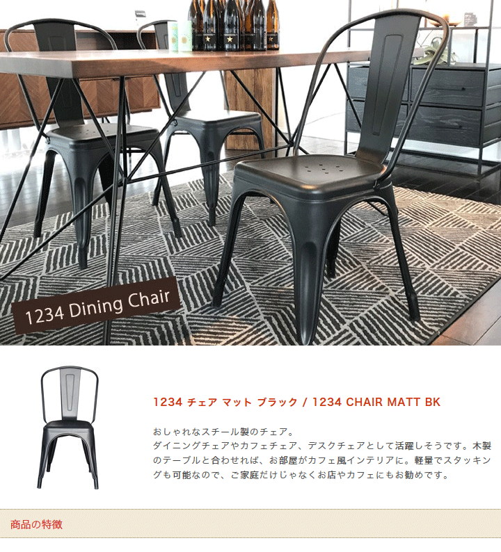 チェア スチールチェア カフェチェア 1234 マット ブラック : 大川家具