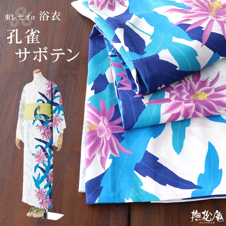 撫松庵 [ 洗える 浴衣 ] 孔雀サボテン（オフシロ/108-337-009-03
