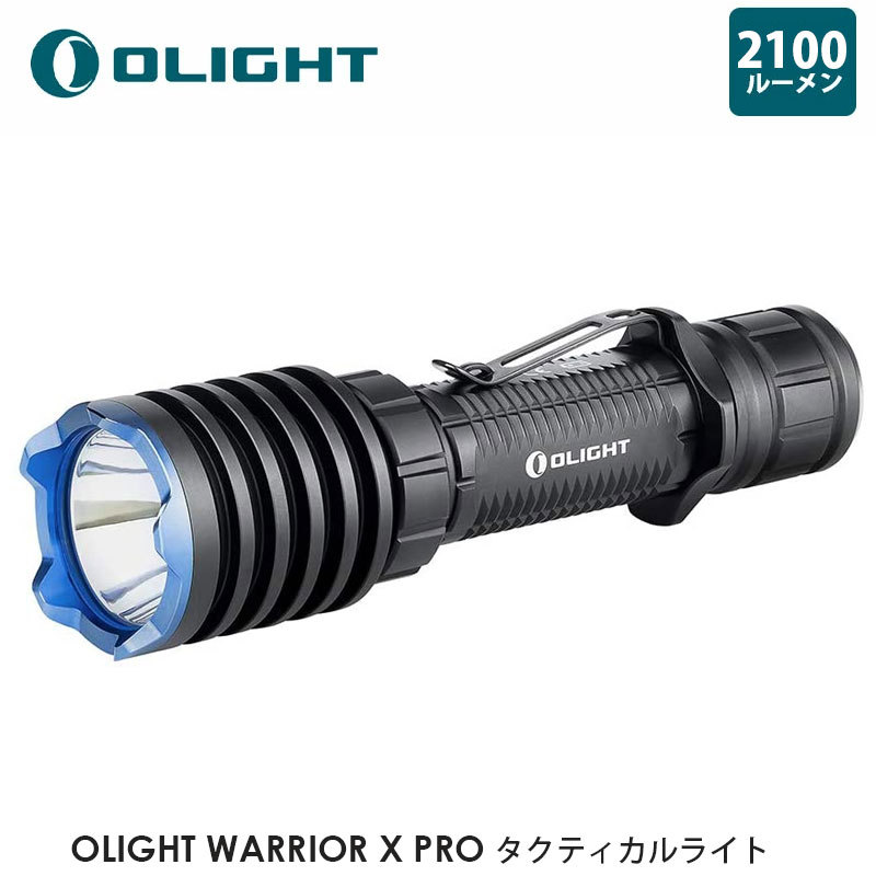 OLIGHT オーライト WARRIOR X PRO タクティカルライト 2100ルーメン
