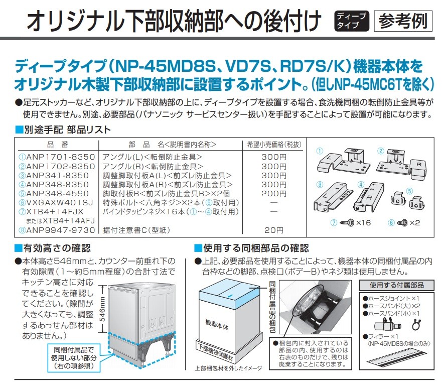 Panasonic（パナソニック） 『在庫あり』 『下部収納設置用部品セット