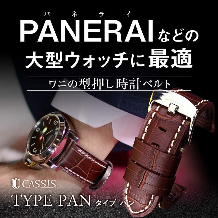 CASSIS（カシス） 革ベルト 交換ベルト パネライ（PANERAI）用 裏面