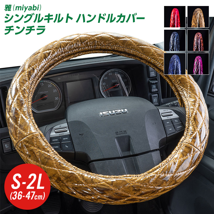 トラック 雅 トラックハンドルカバー 雅 チンチラ シングルキルト