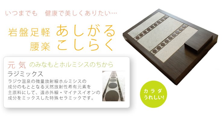 岩盤足軽(がんばんあしがる)ラジウム鉱石＆ラジミックス : マルアイ