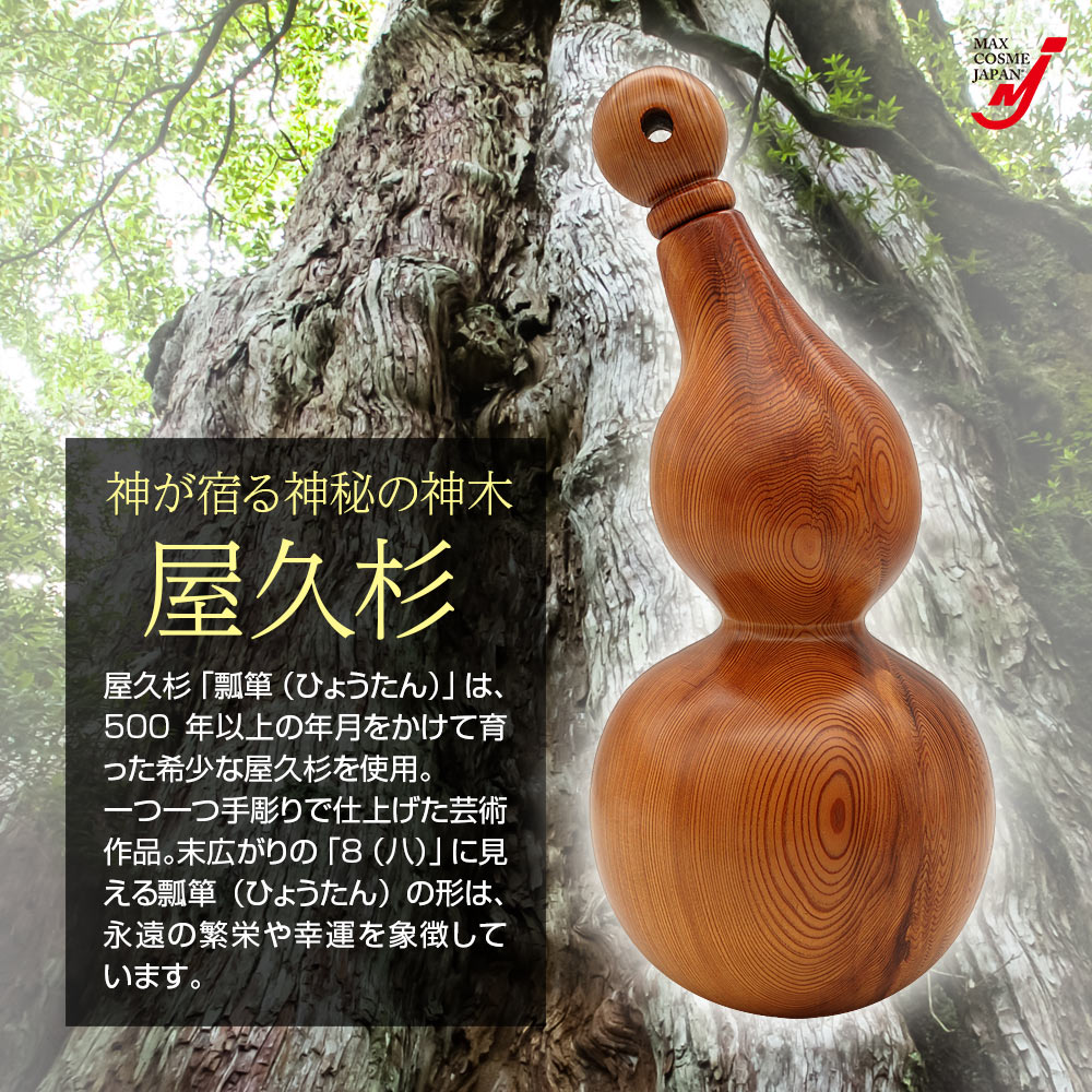 ひょうたん 瓢箪 屋久杉 工芸品 インテリア 一輪挿し 縁起物 置物 金運