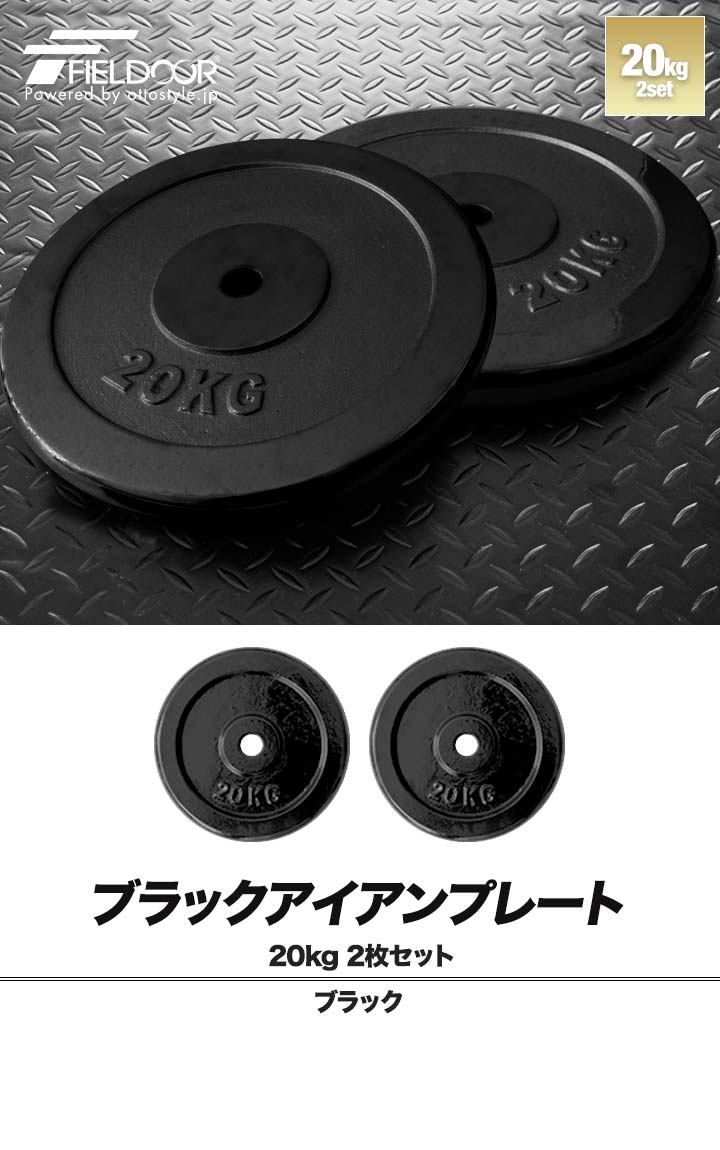 FIELDOOR（フィールドア） 1年保証 バーベル 用 プレート 20kg 2個
