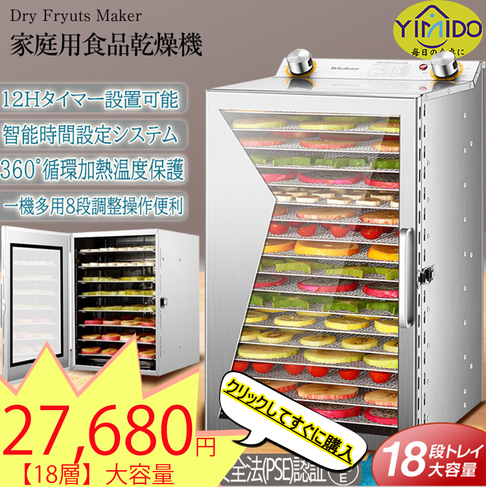 即納】YiMiDO食品乾燥機 フードドライヤー 家庭用/業務用 18層 ドライ