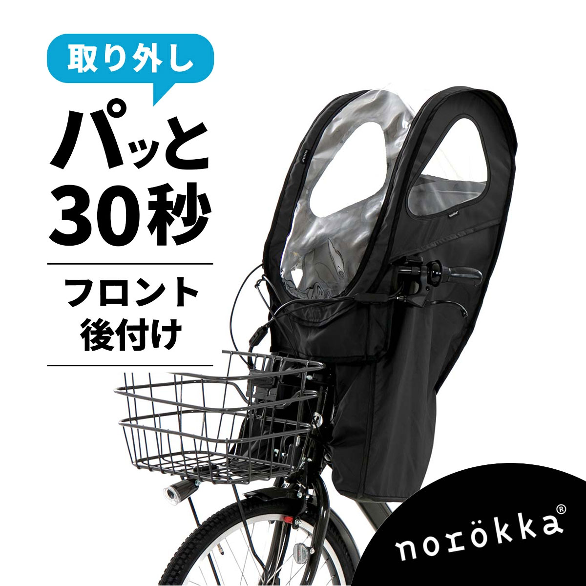 自転車 子供乗せ チャイルドシート 後付け フロント レインカバー