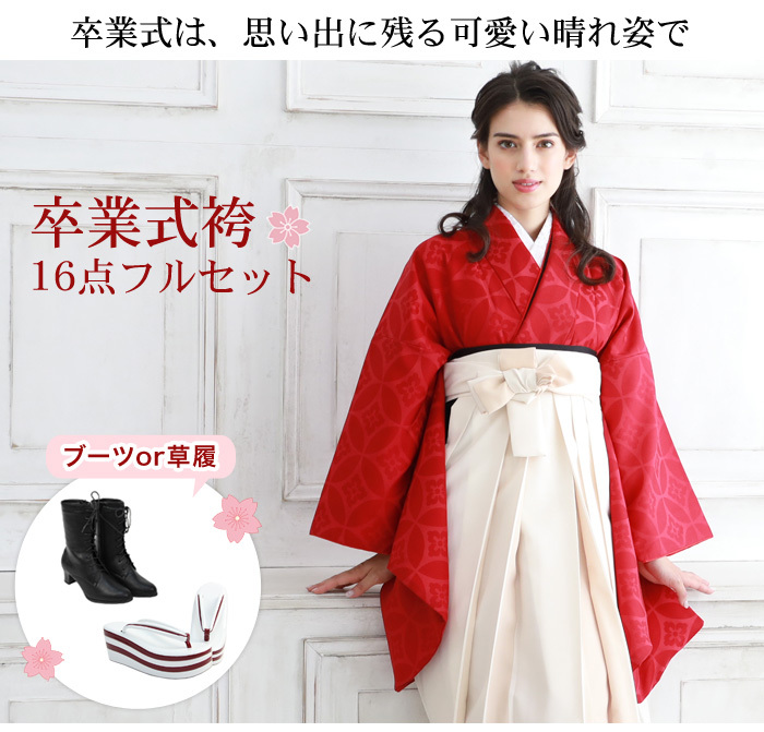 販売】袴 セット 卒業式 女性 ブーツor草履16点フルセット 購入 販売