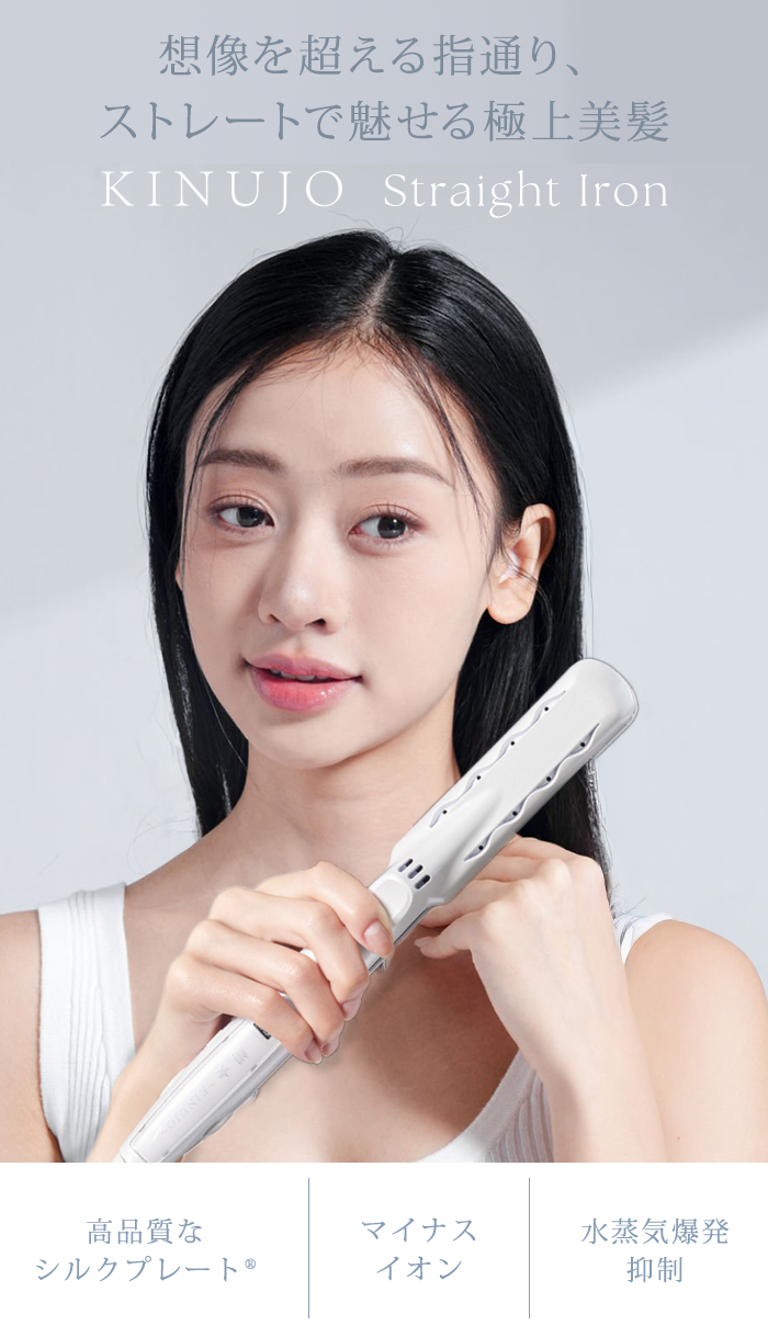 正規品 KINUJO 絹女 キヌージョ ストレートアイロン LM-225 ヘア