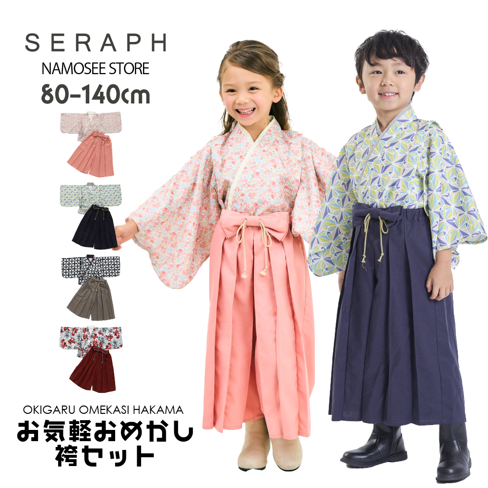 Seraph（セラフ） キッズ 袴 和服 男の子 女の子 七五三 3歳 5歳 7歳
