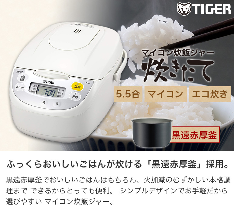 炊きたて TIGER タイガー魔法瓶 炊飯器 マイコン 炊飯ジャー 5.5合炊き