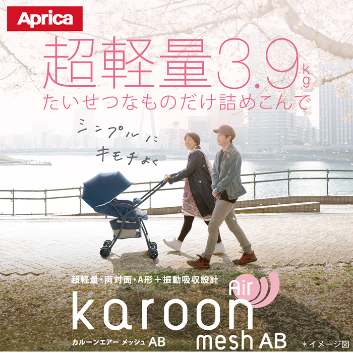 アップリカ（Aprica） カルーンエアー メッシュ AB 超軽量 グレー