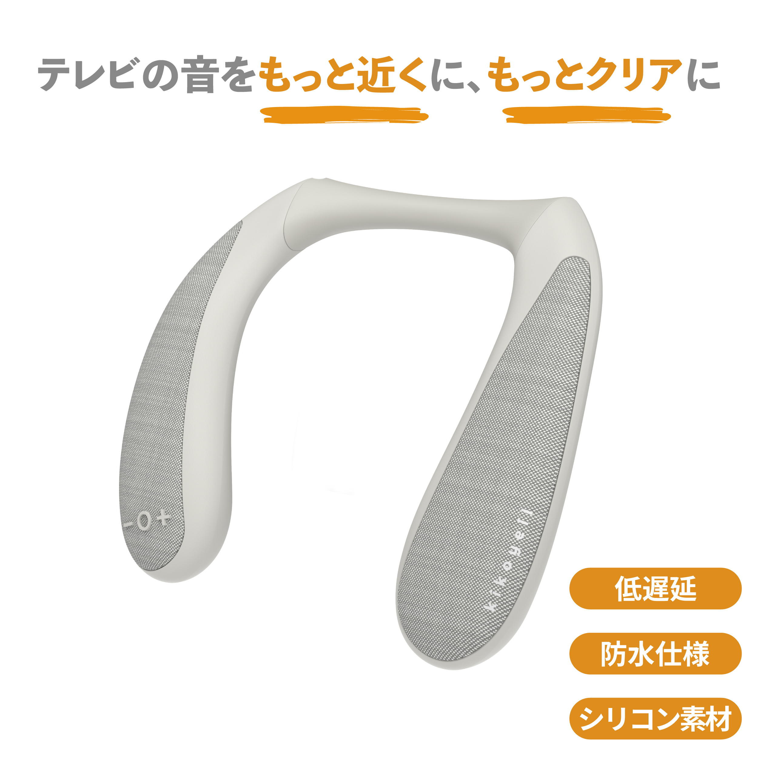きこエール forTV 高齢者 テレビ用 ネックスピーカー 首掛け 日本