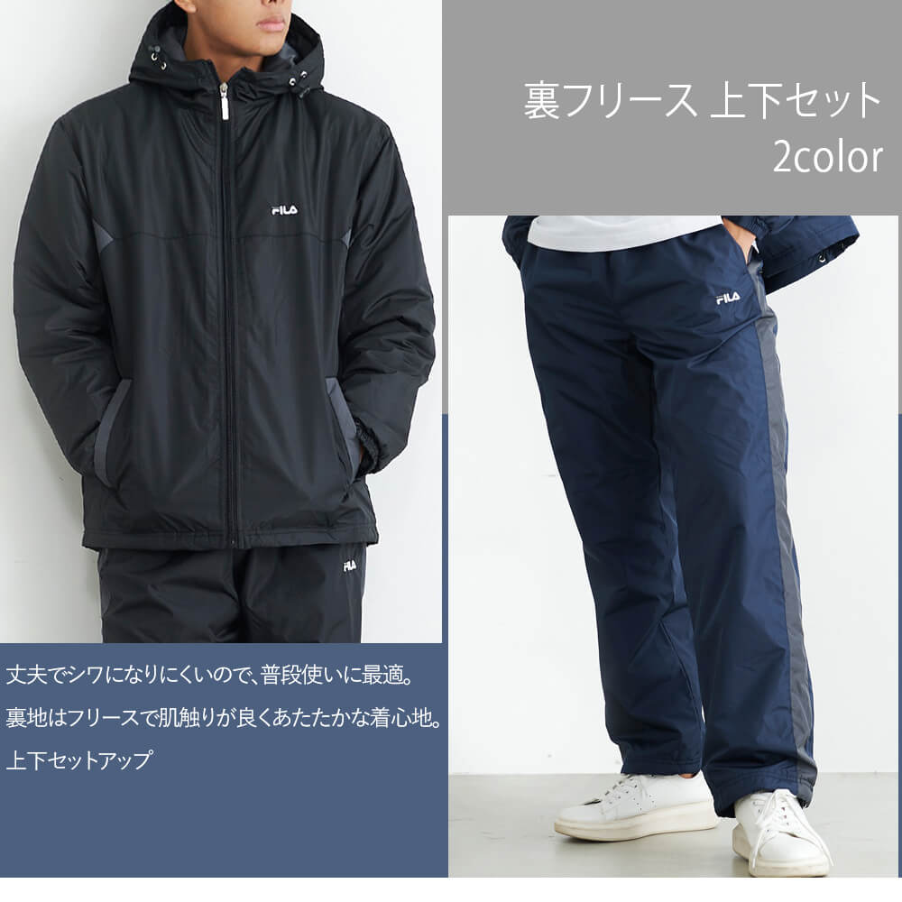 FILA（フィラ） 特価 P5倍 ウインドブレーカー上下 裏フリース