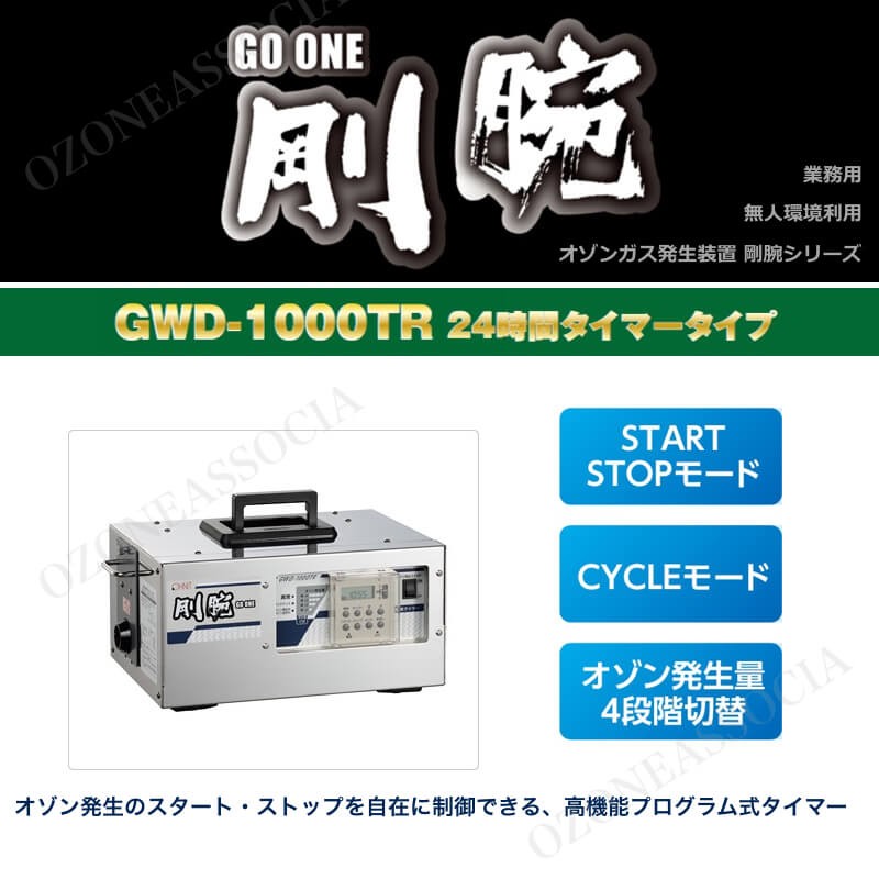 オゾン脱臭機 剛腕1000TR2 (24時間タイマー使用方式) GWD-1000TR2