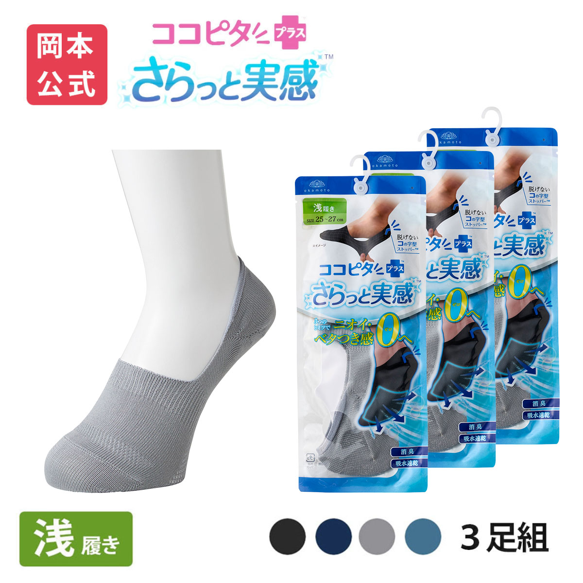 脱げないココピタ 【靴下の岡本公式】【3足組】ココピタ さらっと実感