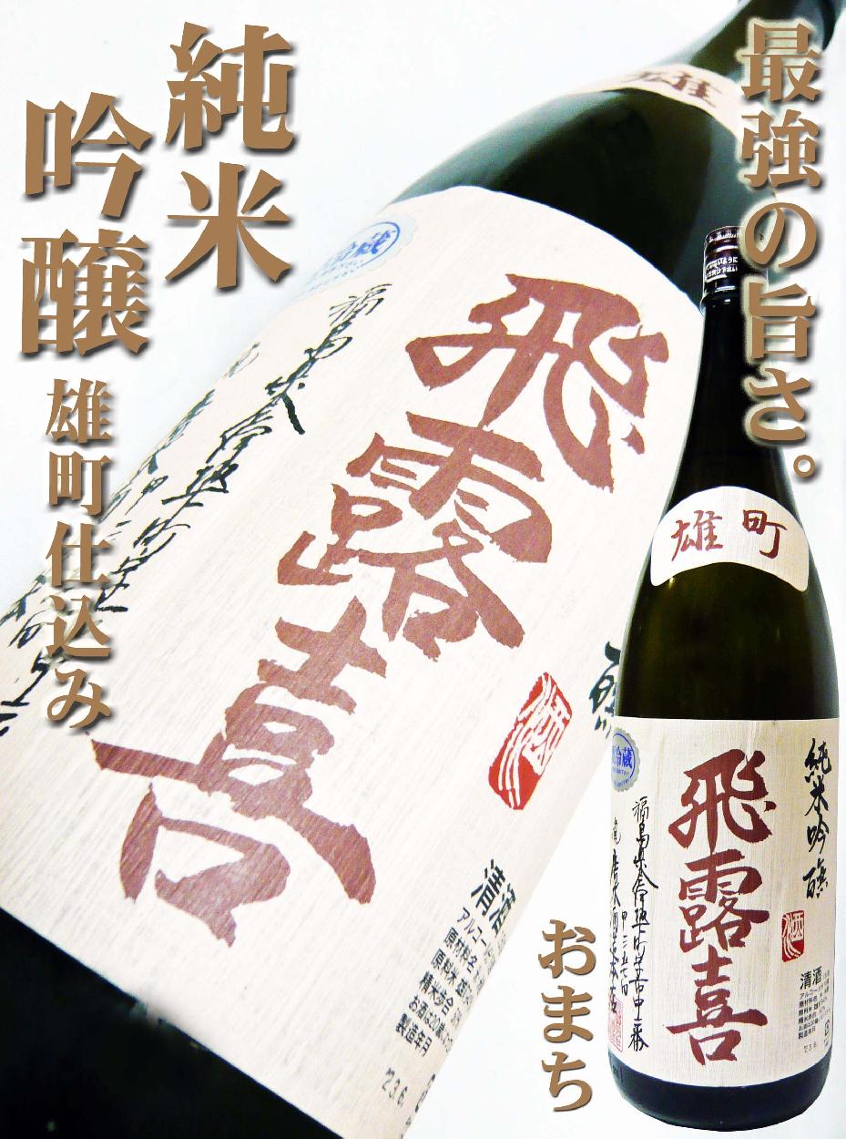 飛露喜 日本酒 純米吟醸 雄町 生詰 1.8L ひろき おまち : 岡田屋酒店