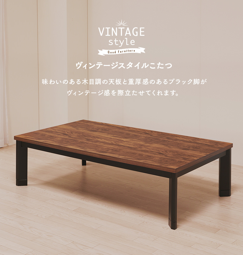 ウォールナット木目調 家具調こたつ 長方形 150×85cm 継ぎ脚付き