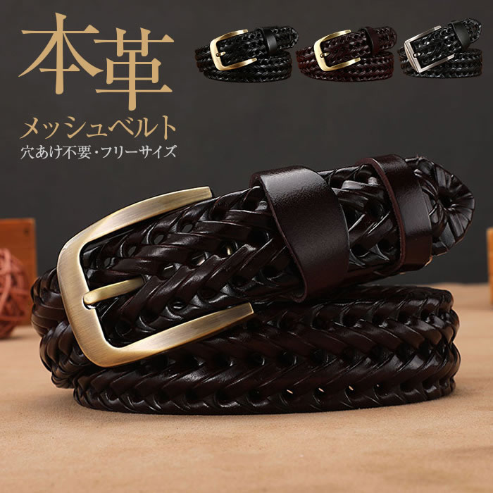 ベルト メンズ メッシュ レザー 本革 黒 茶 メッシュベルト メンズ