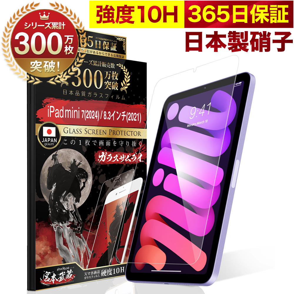 ガラスザムライ iPad mini 8.3インチ A17 Pro フィルム mini7 mini6 第