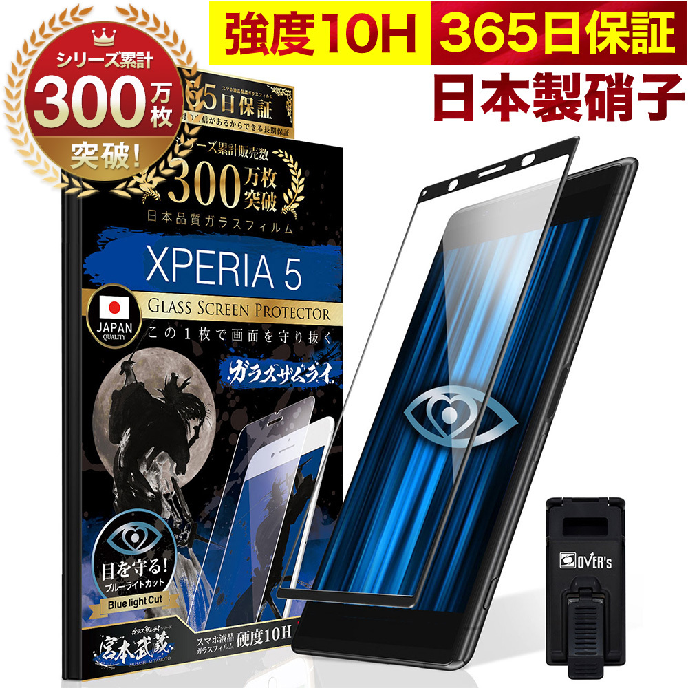 ガラスザムライ Xperia 5 SOV41 SO-01M ガラスフィルム 全面保護