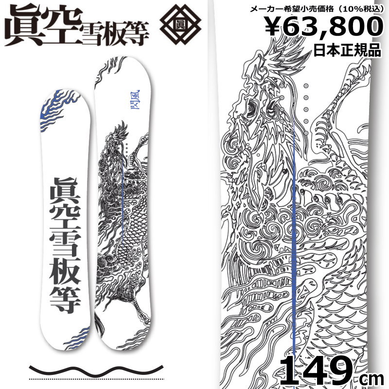 即納】 メンズ スノーボード 板 型落ち 眞空雪板等 閃風 白 149cm 23