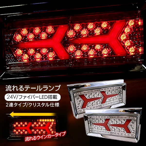 トラック用品 シーケンシャル ファイバー LEDテールランプ トラック