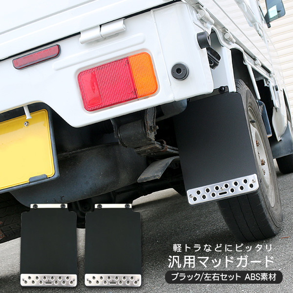 スズキ キャリイトラック マッドガード 泥除け 軽トラサイズ 2P ABS