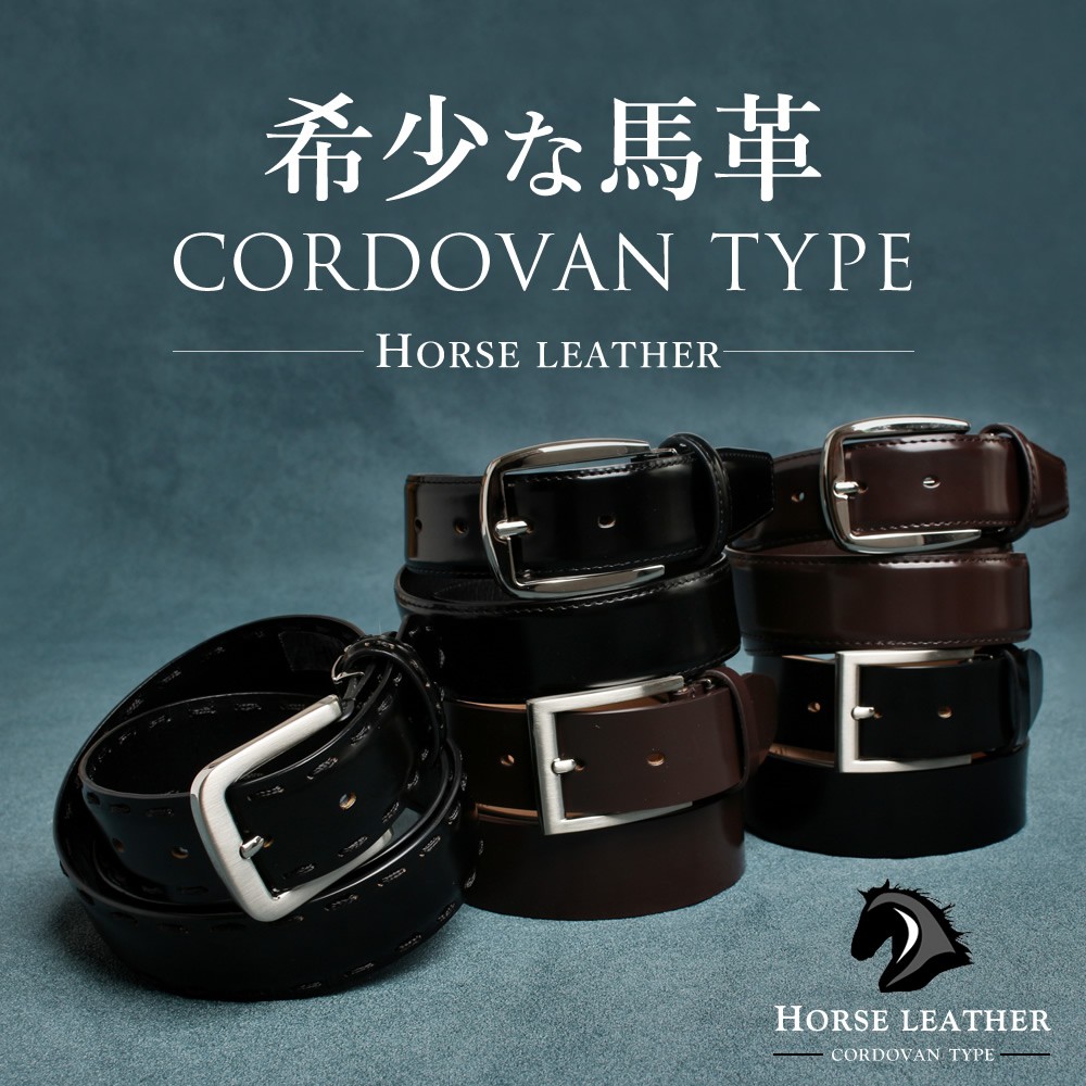 アトリエ365 コードバン タイプ 高級ベルト 約32mm〜34mm 馬革 牛革