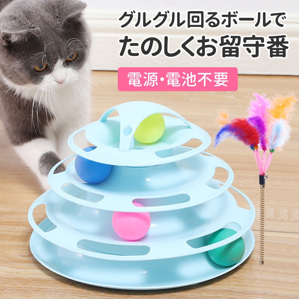 猫 おもちゃ タワー ボール ボール回転盤 回転タワー 回転 ぐるぐる