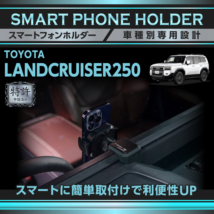 ランドクルーザー (特許申請済)トヨタランドクルーザー250 ランクル250
