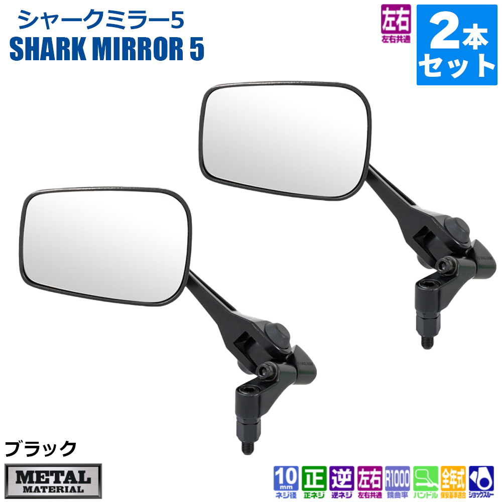 NAPOLEON 左右共通 2本セット シャークミラー 5 TANAX ハンドル