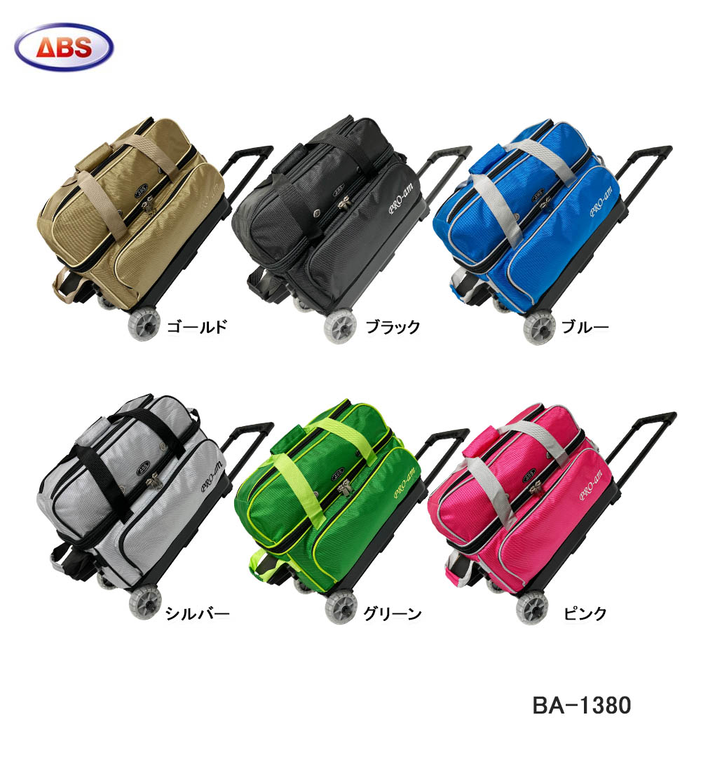 ABS/ボウリング コンパクトダブルカートバッグ/BA-1380(25