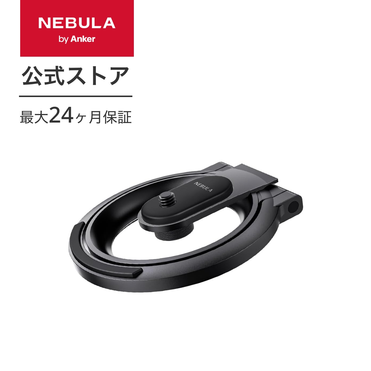 Nebula（Anker） Anker Nebula 公式プロジェクタースタンド 対応機種