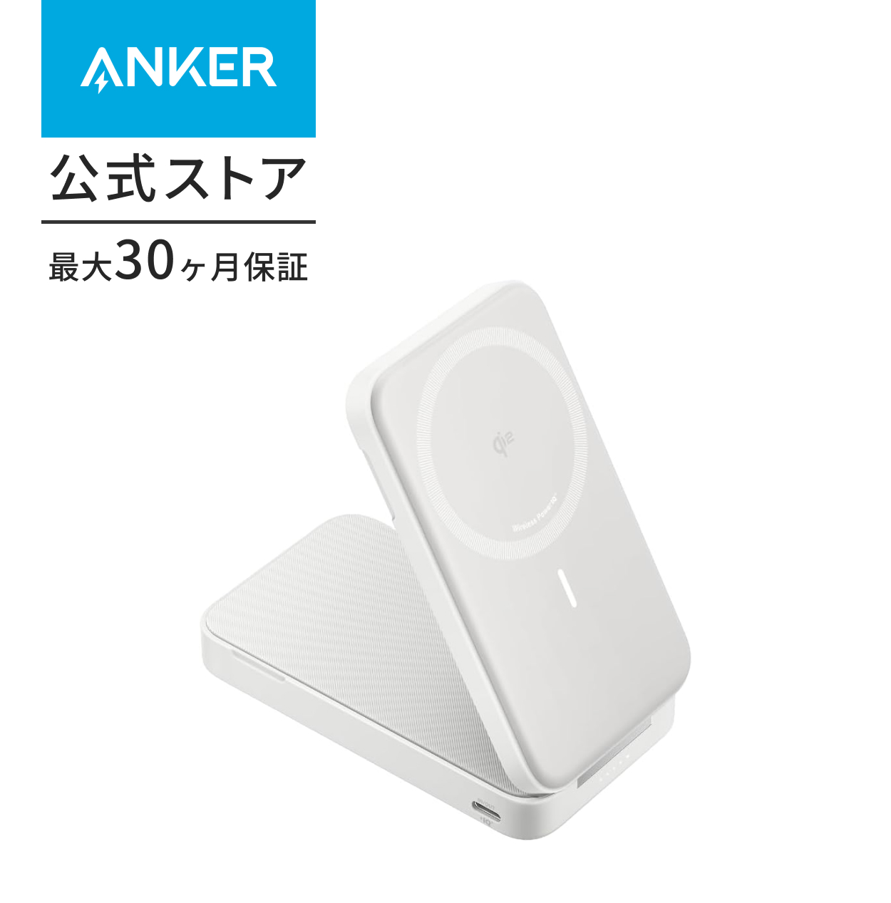 Anker（アンカー） Anker MagGo Power Bank (6600mAh) Qi2対応