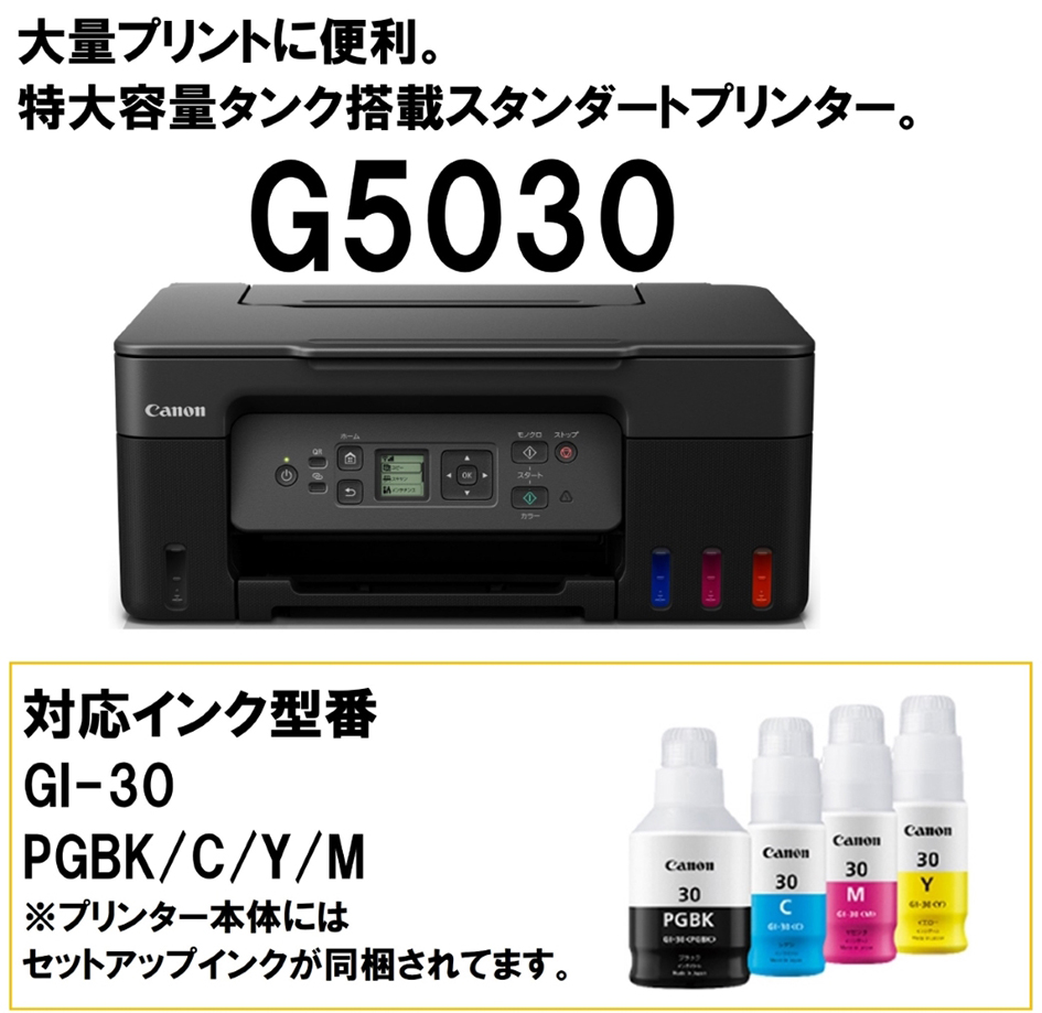 キヤノン（Canon） CANON G5030 Gシリーズ A4 インクジェットプリンタ