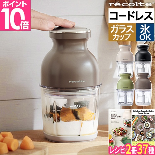 recolte（レコルト） 限定4大特典レシピ付き フードプロセッサー