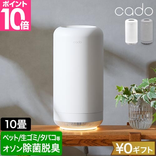 cado（カドー） 選べる豪華特典 オゾン脱臭機 除菌脱臭機 SAP-003 脱臭