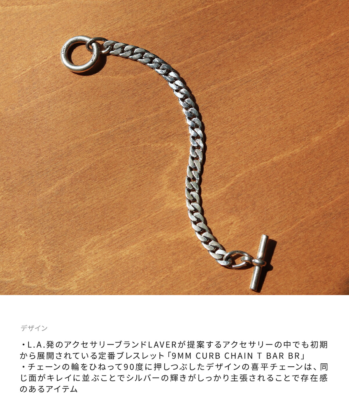 LAVER（ラバー） ： 9MM CURB CHAIN T BAR BR ： LAVER-NO-19