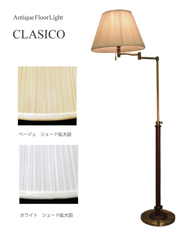 照明器具 アンティーク フロアライト スタンドライト CLASICO クラシコ